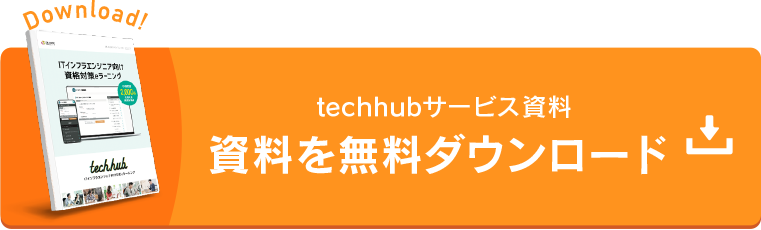techhub サービス資料 資料を無料ダウンロード