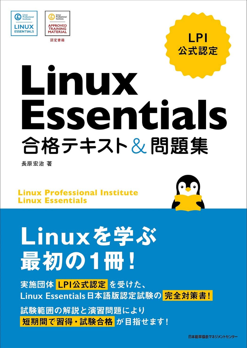 LPI公式認定 Linux Essentials 合格テキスト＆問題集